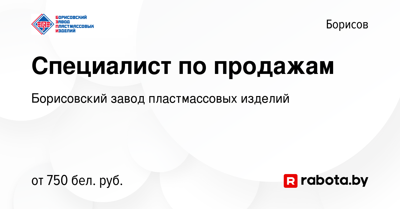 Вакансия Специалист по продажам в Борисове, работа в компании Борисовский  завод пластмассовых изделий (вакансия в архиве c 9 декабря 2021)