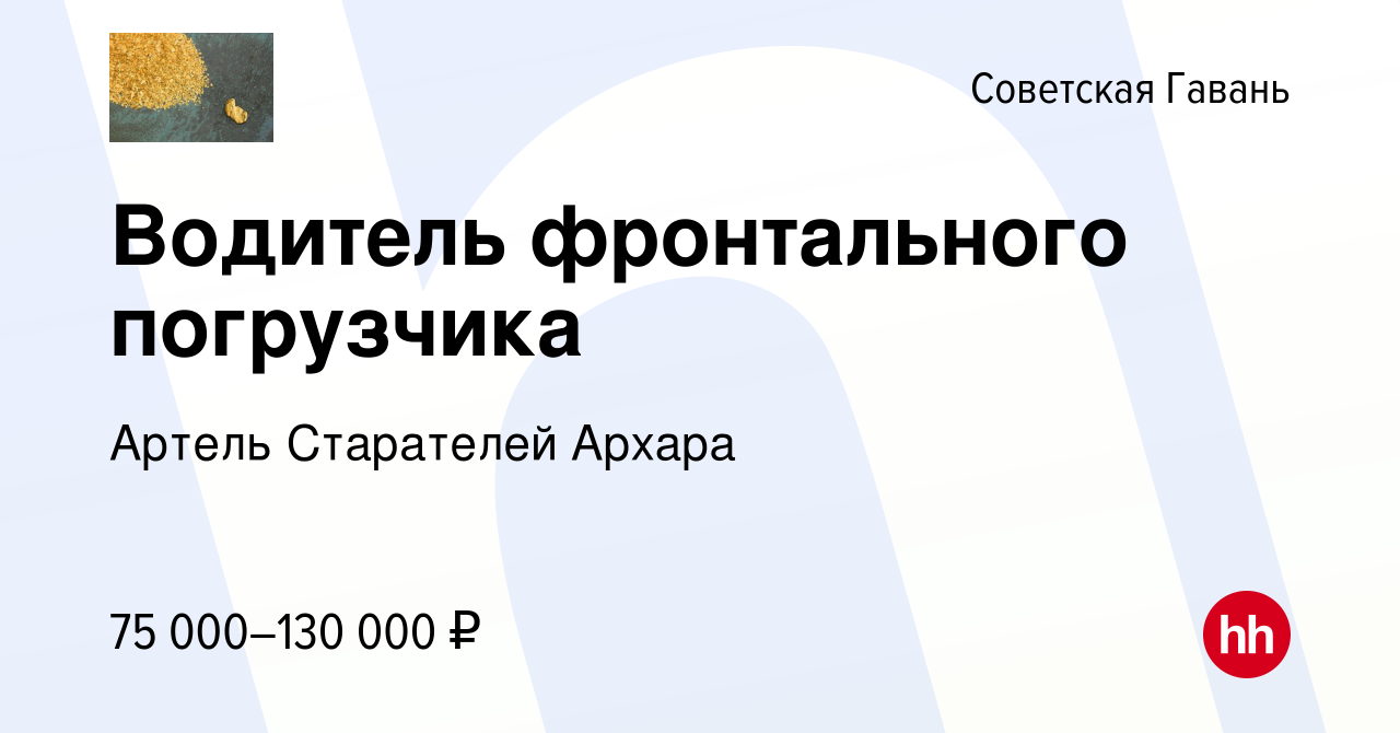 Вакансия Водитель фронтального погрузчика в Советской Гавани, работа в