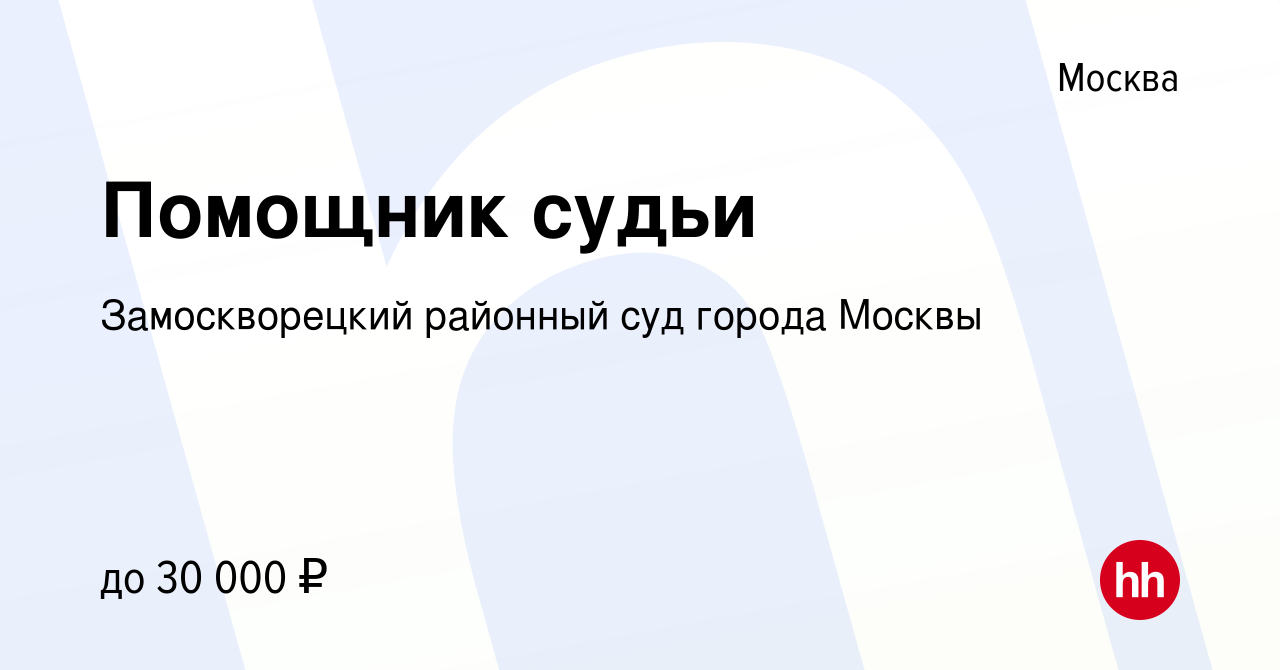 Вакансия Помощник судьи в Москве, работа в компании Замоскворецкий районный  суд города Москвы (вакансия в архиве c 28 ноября 2021)