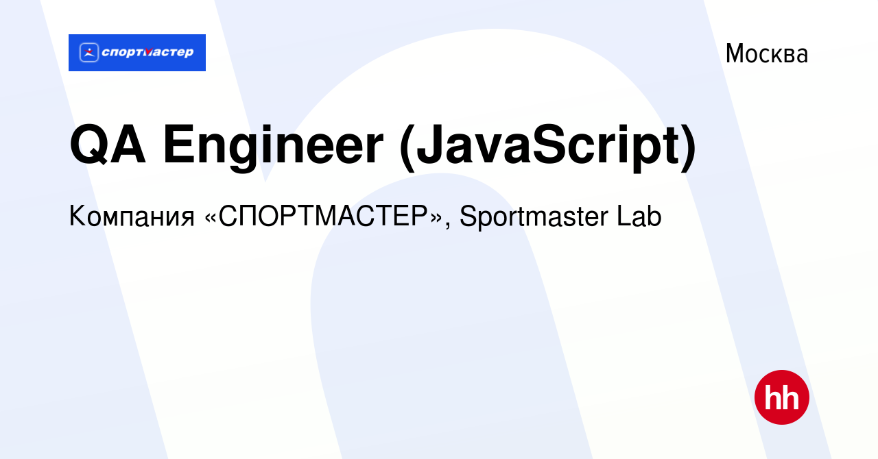 Вакансия QA Engineer (JavaScript) в Москве, работа в компании Компания « СПОРТМАСТЕР», Sportmaster Lab (вакансия в архиве c 24 марта 2022)