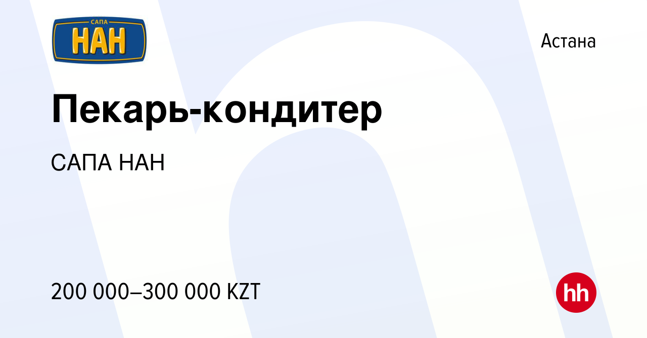 Вакансия Пекарь-кондитер в Астане, работа в компании САПА НАН (вакансия в  архиве c 9 декабря 2021)