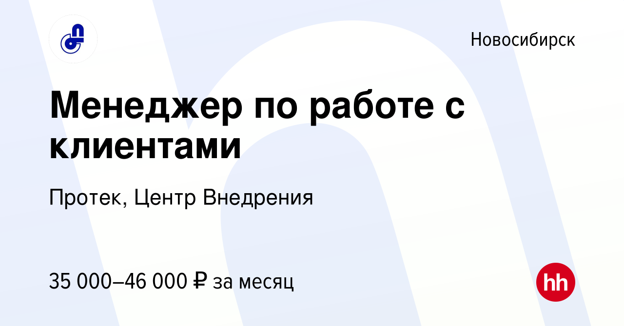 Вакансия Менеджер по работе с клиентами в Новосибирске, работа в компании  Протек, Центр Внедрения (вакансия в архиве c 22 марта 2022)