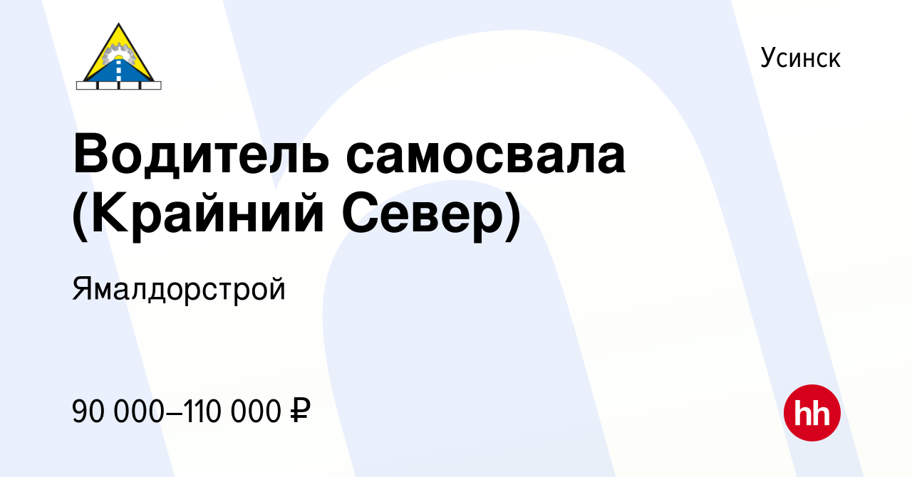 Водитель самосвала волгоград. Ямалдорстрой. Ямалдорстрой логотип. Ямалдорстрой Усинск. Ямалдорстрой вакансии водитель самосвала вахта.