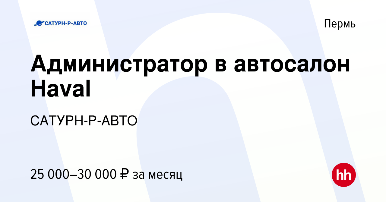 Вакансия Администратор в автосалон Haval в Перми, работа в компании САТУРН-Р -АВТО (вакансия в архиве c 27 января 2022)