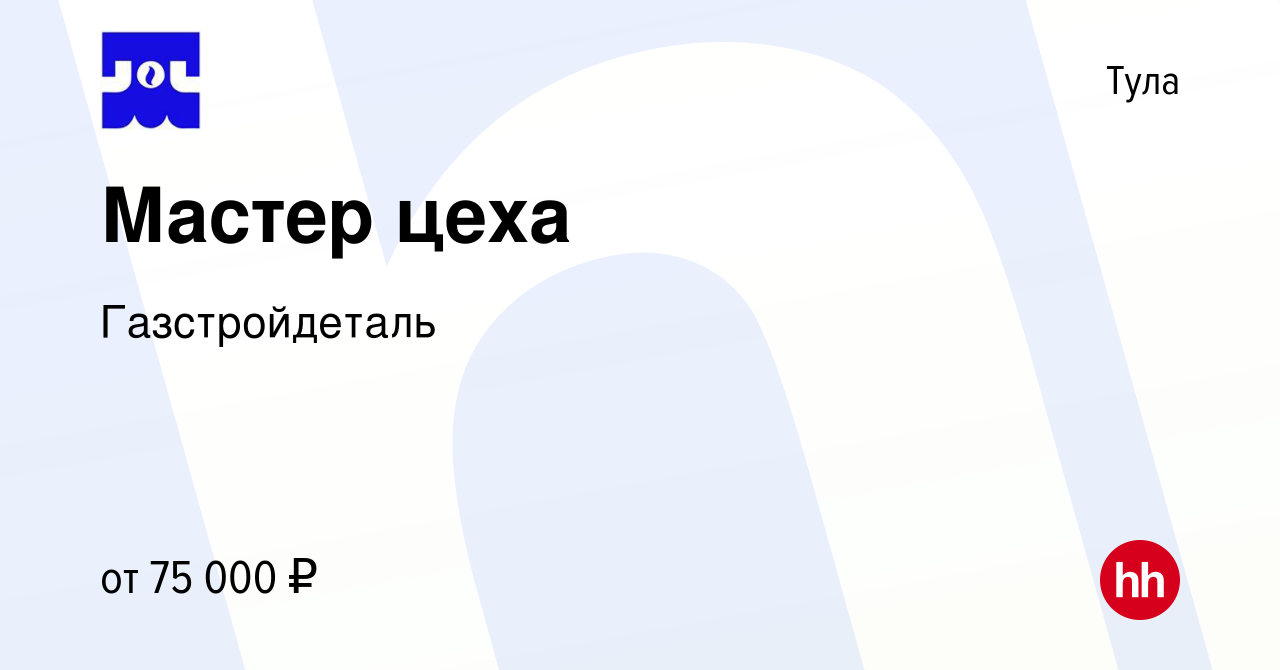 Вакансия Мастер цеха в Туле, работа в компании Газстройдеталь (вакансия в  архиве c 22 ноября 2023)