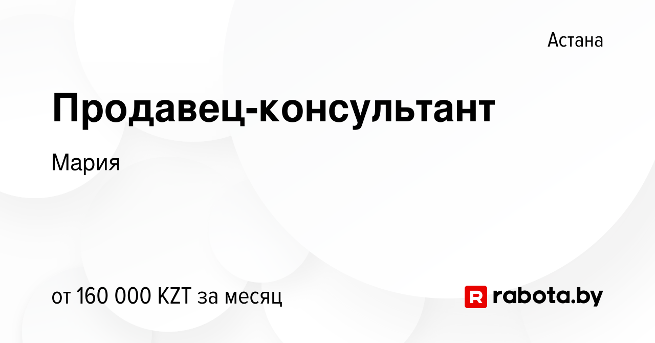 Вакансия Продавец-консультант в Астане, работа в компании Мария (вакансия в  архиве c 4 февраля 2022)