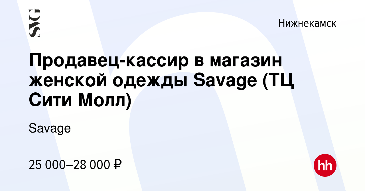 Вакансия Продавец-кассир в магазин женской одежды Savage (ТЦ Сити Молл) в  Нижнекамске, работа в компании Savage (вакансия в архиве c 18 ноября 2021)