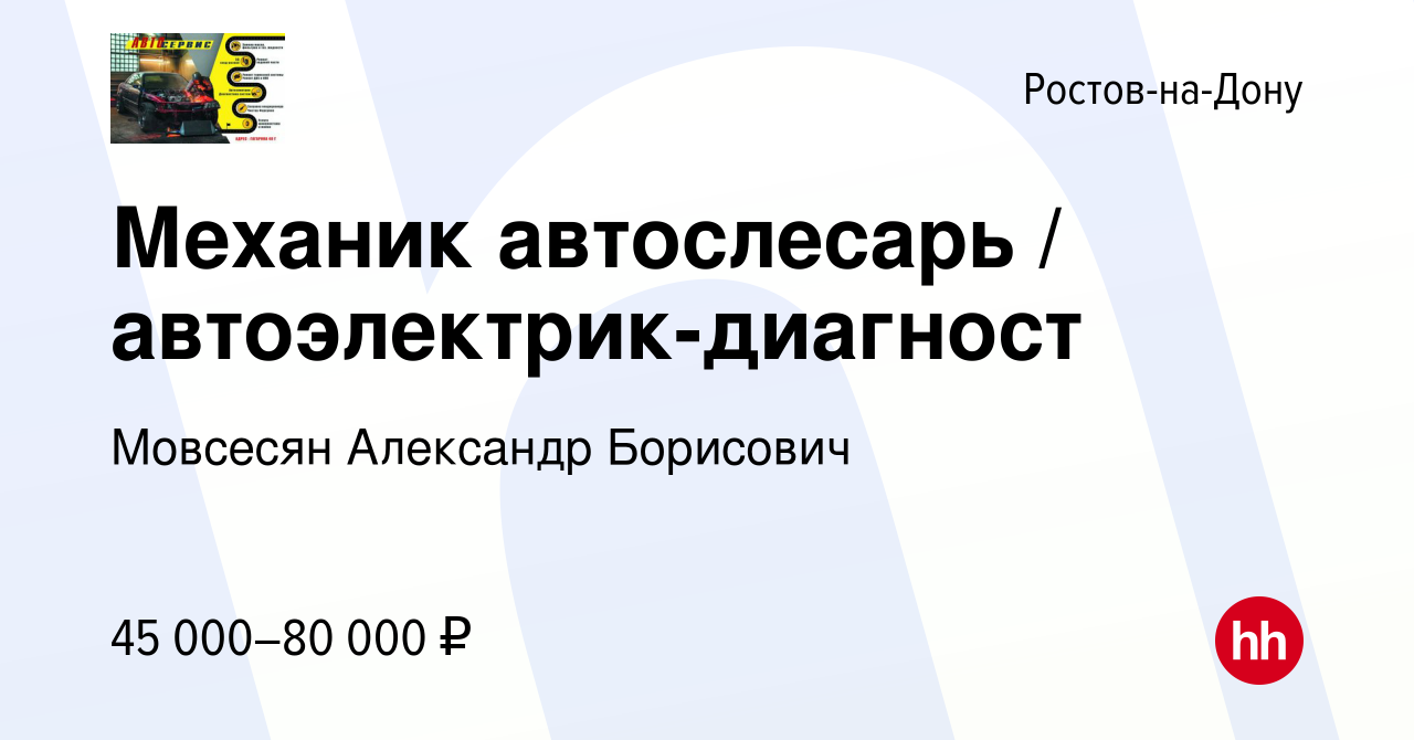 Вакансия Механик автослесарь / автоэлектрик-диагност в Ростове-на-Дону,  работа в компании Мовсесян Александр Борисович (вакансия в архиве c 10  декабря 2021)