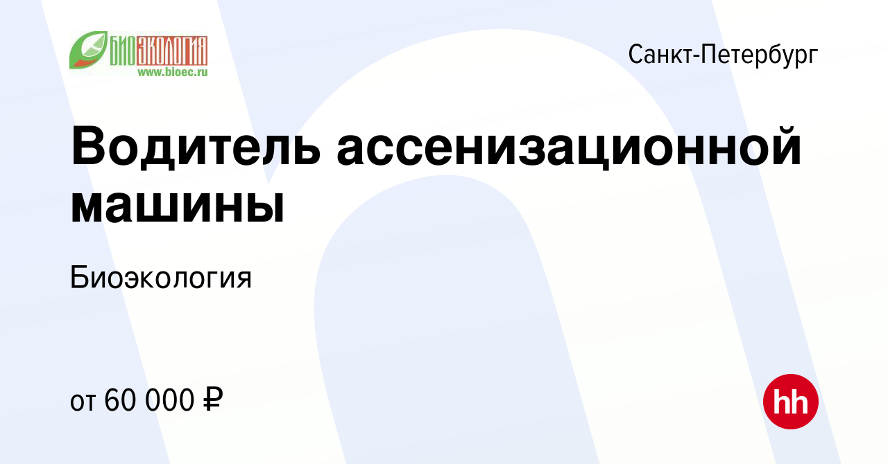 Вакансия Водитель ассенизационной машины в Санкт-Петербурге, работа в  компании Биоэкология (вакансия в архиве c 10 декабря 2021)