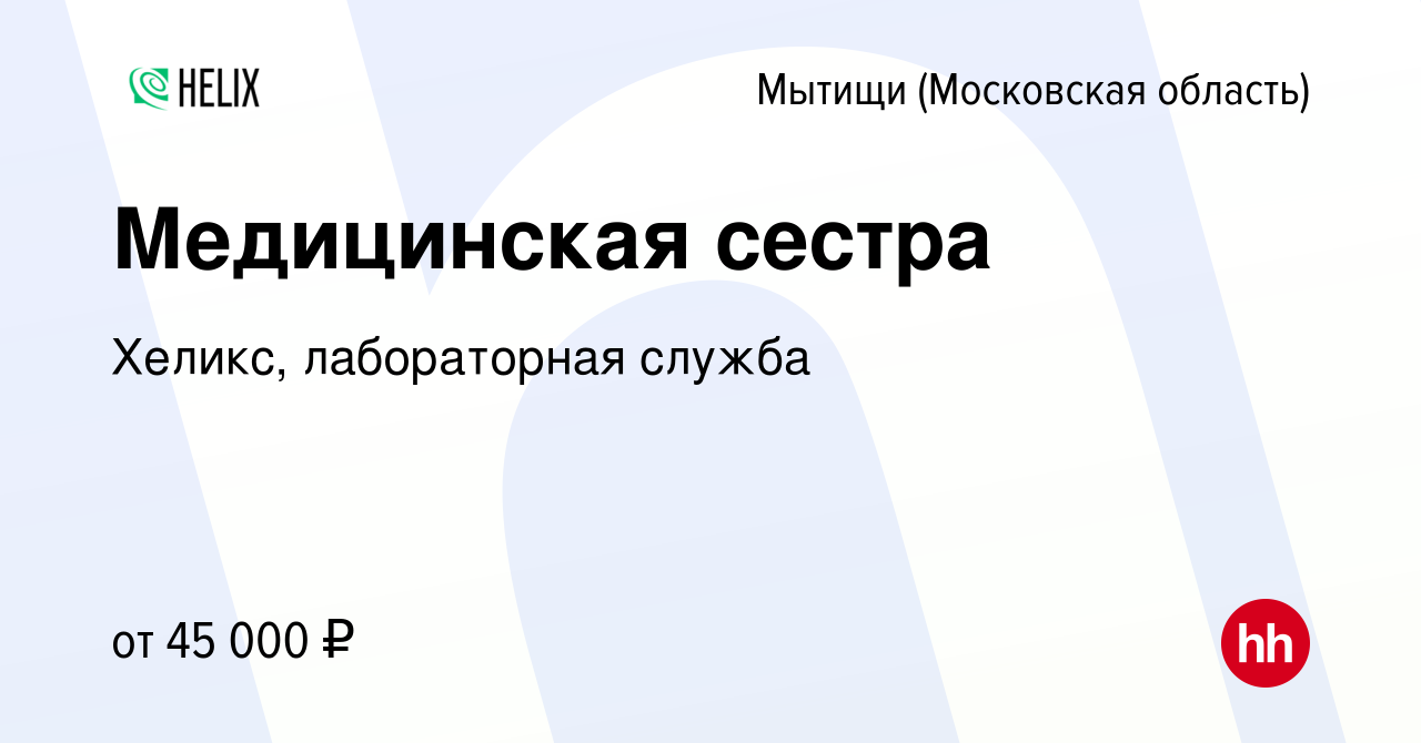 Вакансия Медицинская сестра в Мытищах, работа в компании Хеликс,  лабораторная служба (вакансия в архиве c 1 декабря 2021)