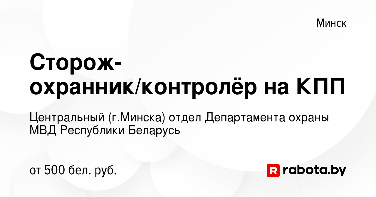 Вакансия Сторож-охранник/контролёр на КПП в Минске, работа в компании  Центральный (г.Минска) отдел Департамента охраны МВД Республики Беларусь  (вакансия в архиве c 20 февраля 2022)