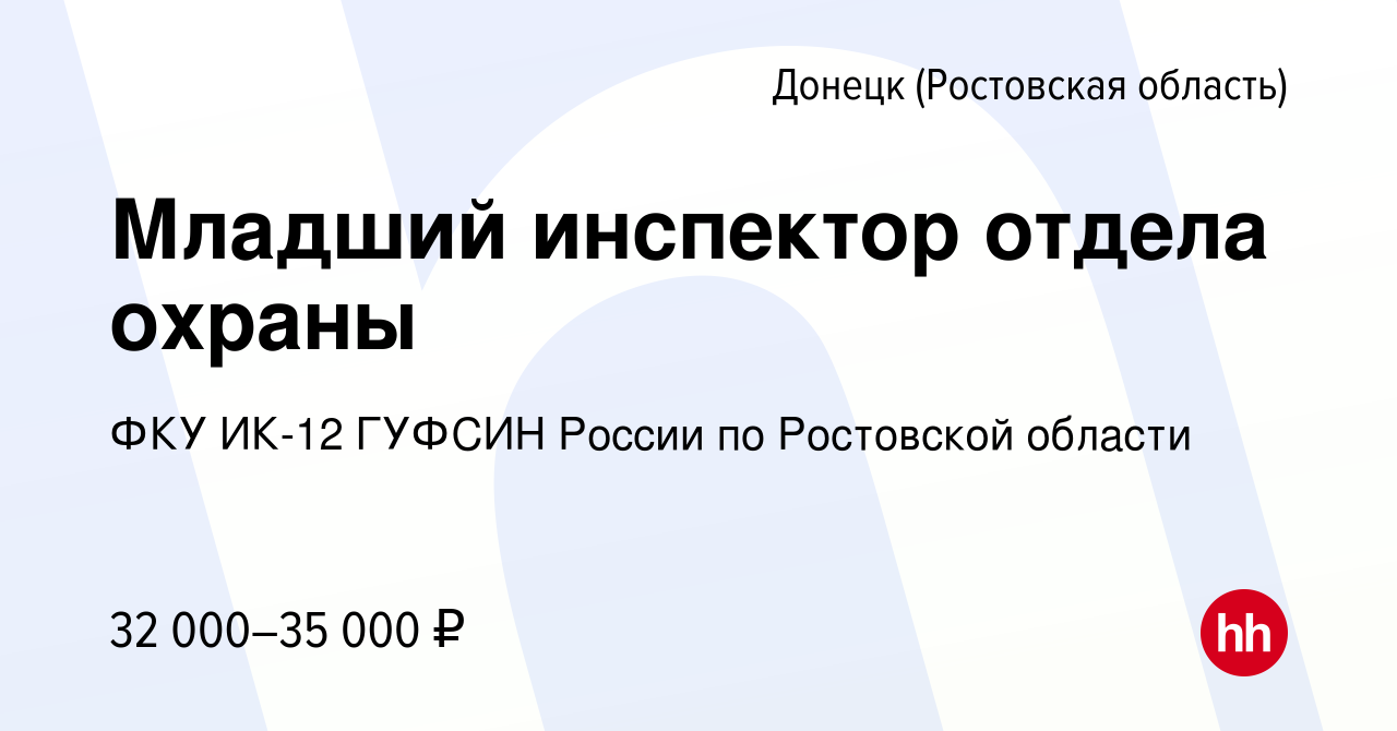 Вакансия Младший инспектор отдела охраны в Донецке, работа в компании ФКУ ИК -12 ГУФСИН России по Ростовской области (вакансия в архиве c 21 октября  2023)