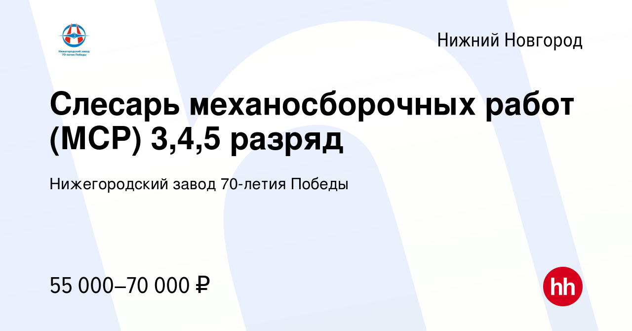 Вакансия Слесарь механосборочных работ (МСР) 3,4,5 разряд в Нижнем  Новгороде, работа в компании Нижегородский завод 70-летия Победы