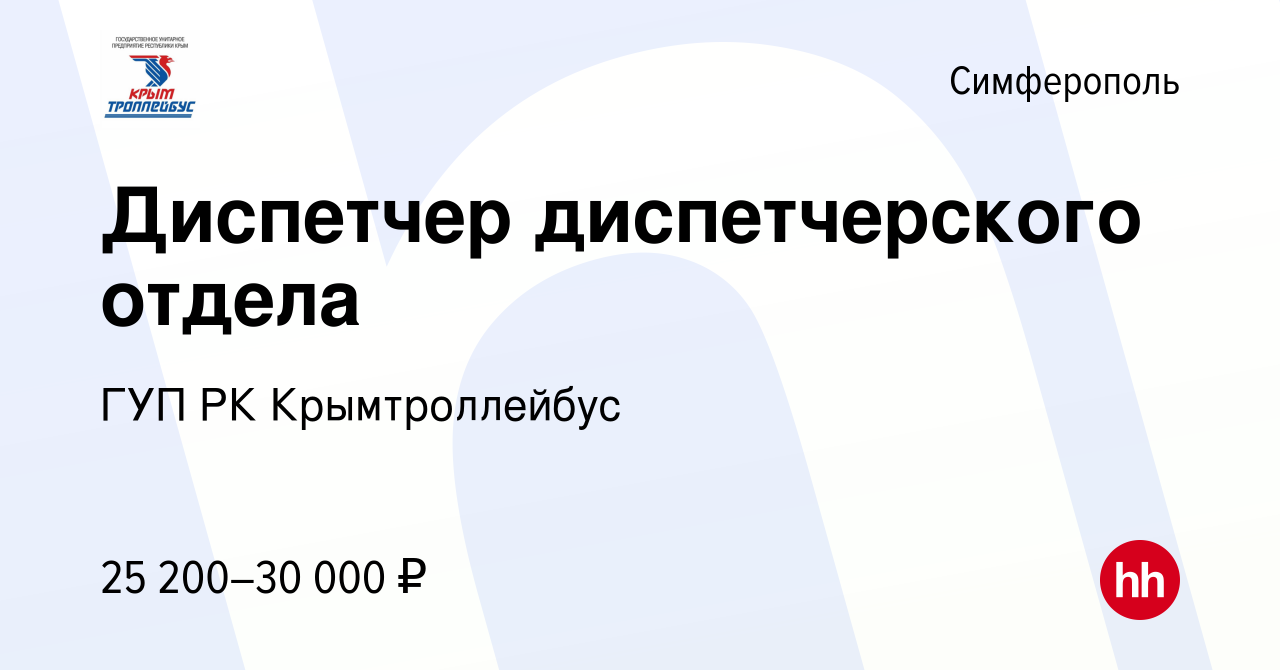 Вакансия Диспетчер диспетчерского отдела в Симферополе, работа в компании  ГУП РК Крымтроллейбус (вакансия в архиве c 10 декабря 2021)