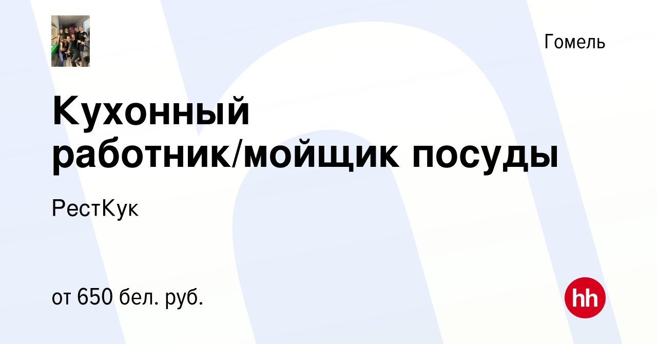 Вакансия Кухонный работник/мойщик посуды в Гомеле, работа в компании  РестКук (вакансия в архиве c 10 декабря 2021)