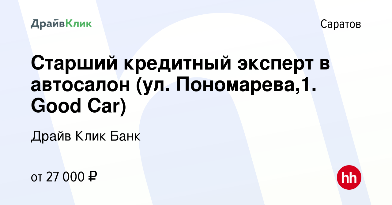 Вакансия Старший кредитный эксперт в автосалон (ул. Пономарева,1. Good Car)  в Саратове, работа в компании Драйв Клик Банк (вакансия в архиве c 25  ноября 2021)