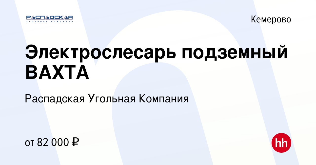 Вакансия Электрослесарь подземный ВАХТА в Кемерове, работа в компании  Распадская Угольная Компания (вакансия в архиве c 10 декабря 2021)