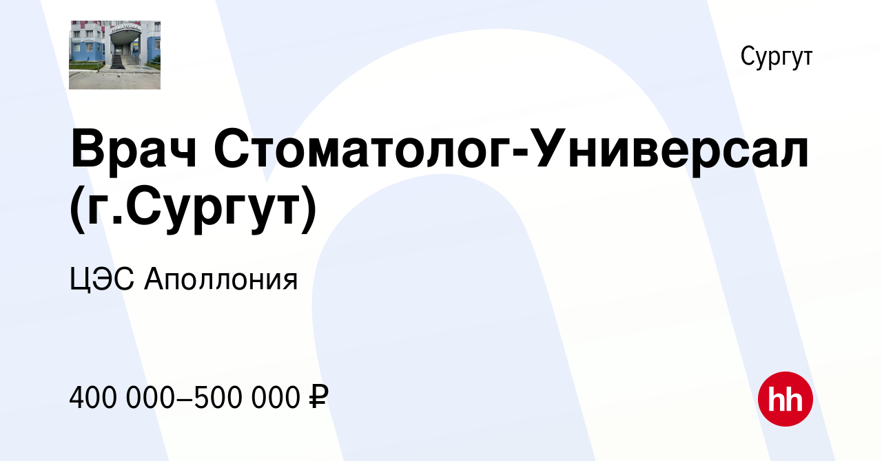 Вакансия Врач Стоматолог-Универсал (г.Сургут) в Сургуте, работа в компании  ЦЭС Аполлония (вакансия в архиве c 10 декабря 2021)