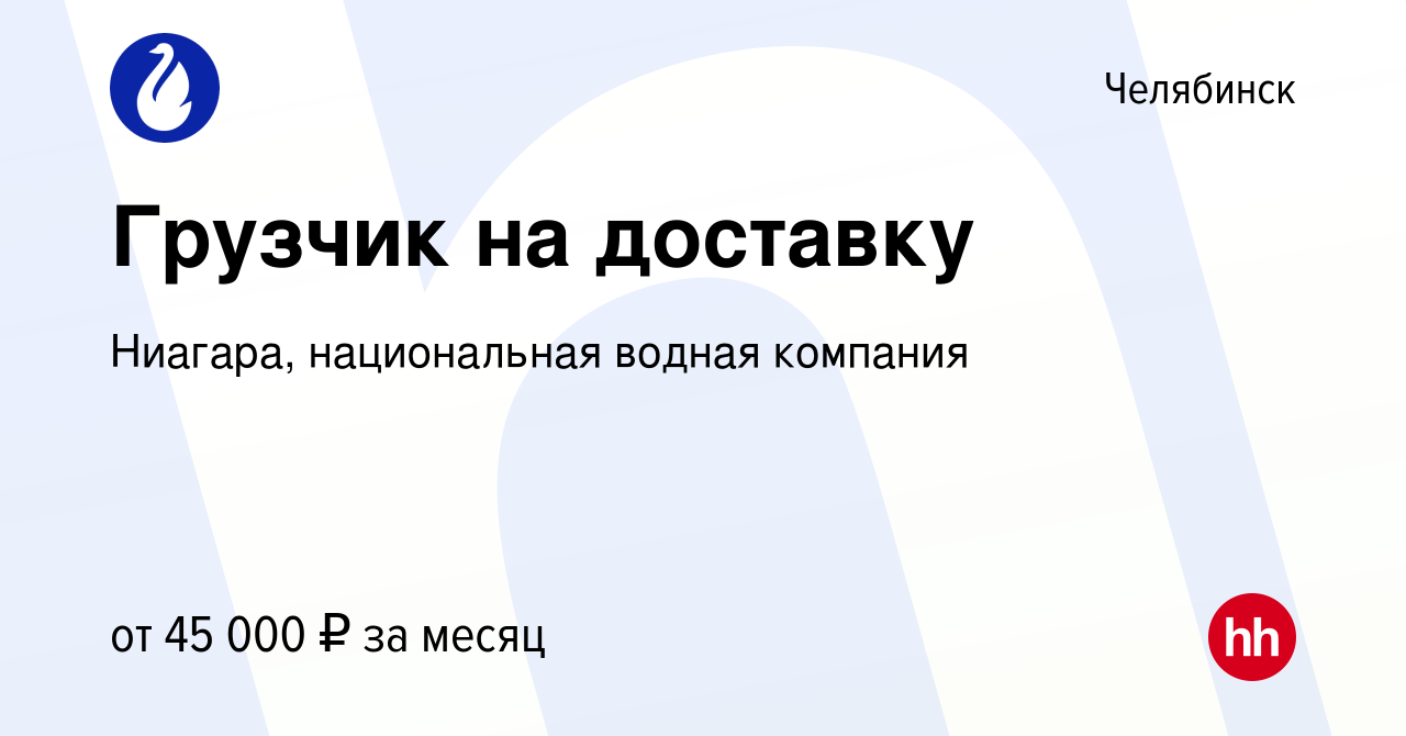 Вакансия Грузчик на доставку в Челябинске, работа в компании Ниагара,  национальная водная компания (вакансия в архиве c 4 марта 2024)