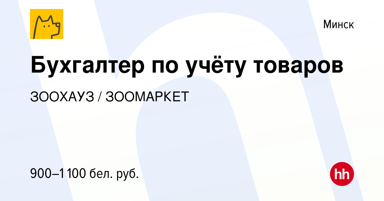 Вакансия Бухгалтер по учёту товаров в Минске, работа в компании ЗООХАУЗ /  ЗООМАРКЕТ (вакансия в архиве c 10 декабря 2021)