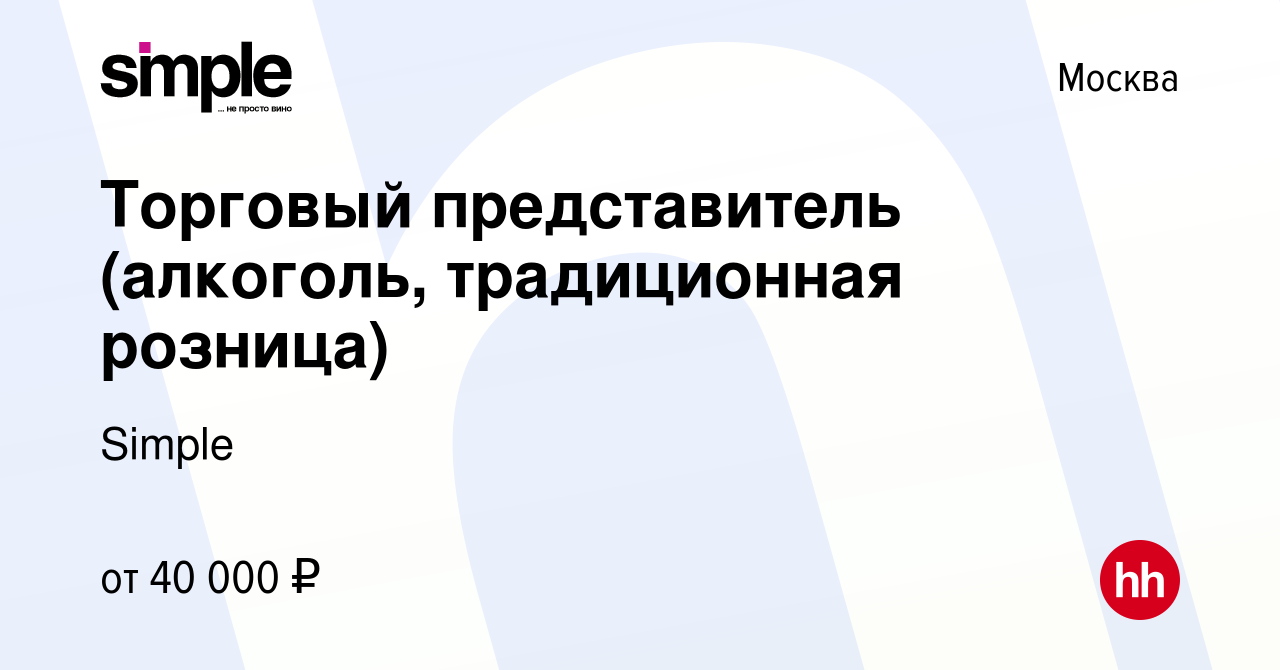 Вакансия Торговый представитель (алкоголь, традиционная розница) в Москве,  работа в компании Simple (вакансия в архиве c 10 ноября 2011)