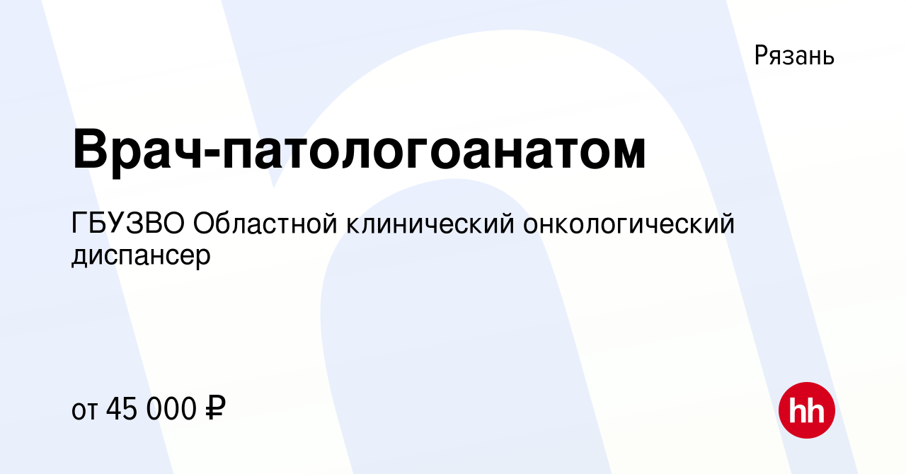 Вакансия Врач-патологоанатом в Рязани, работа в компании ГБУЗВО Областной  клинический онкологический диспансер (вакансия в архиве c 10 декабря 2021)