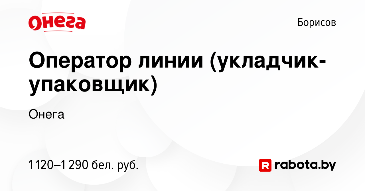 Вакансия Оператор линии (укладчик-упаковщик) в Борисове, работа в компании  Онега (вакансия в архиве c 2 марта 2022)