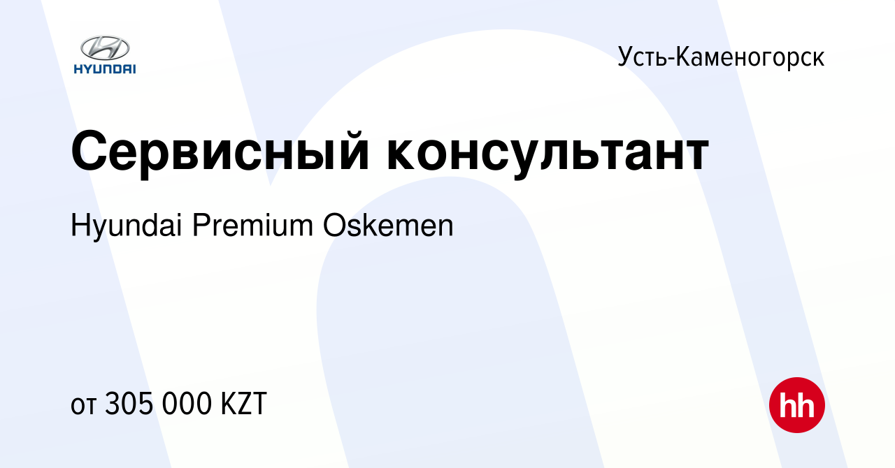 Вакансия Сервисный консультант в Усть-Каменогорске, работа в компании  Hyundai Premium Oskemen (вакансия в архиве c 9 января 2022)