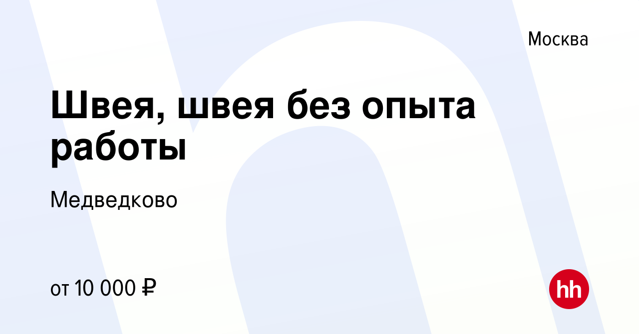 Вакансия Швея, швея без опыта работы в Москве, работа в компании Медведково  (вакансия в архиве c 10 декабря 2021)