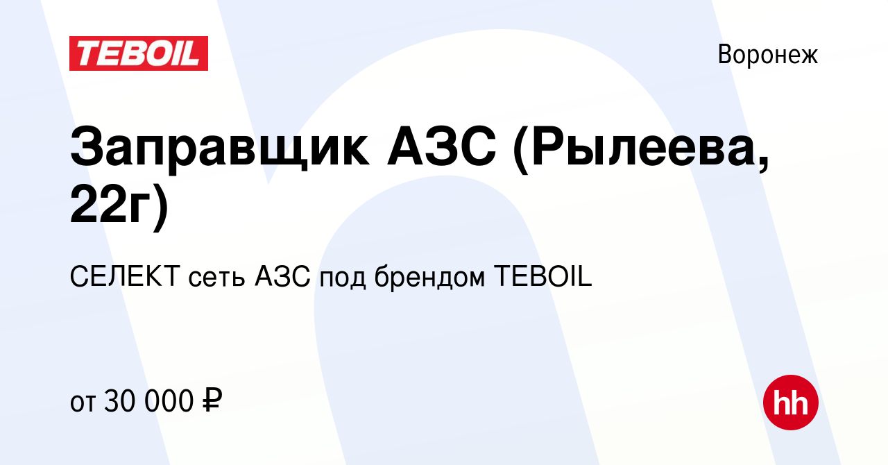 Вакансия Заправщик АЗС (Рылеева, 22г) в Воронеже, работа в компании СЕЛЕКТ  сеть АЗС под брендом TEBOIL (вакансия в архиве c 27 июля 2023)