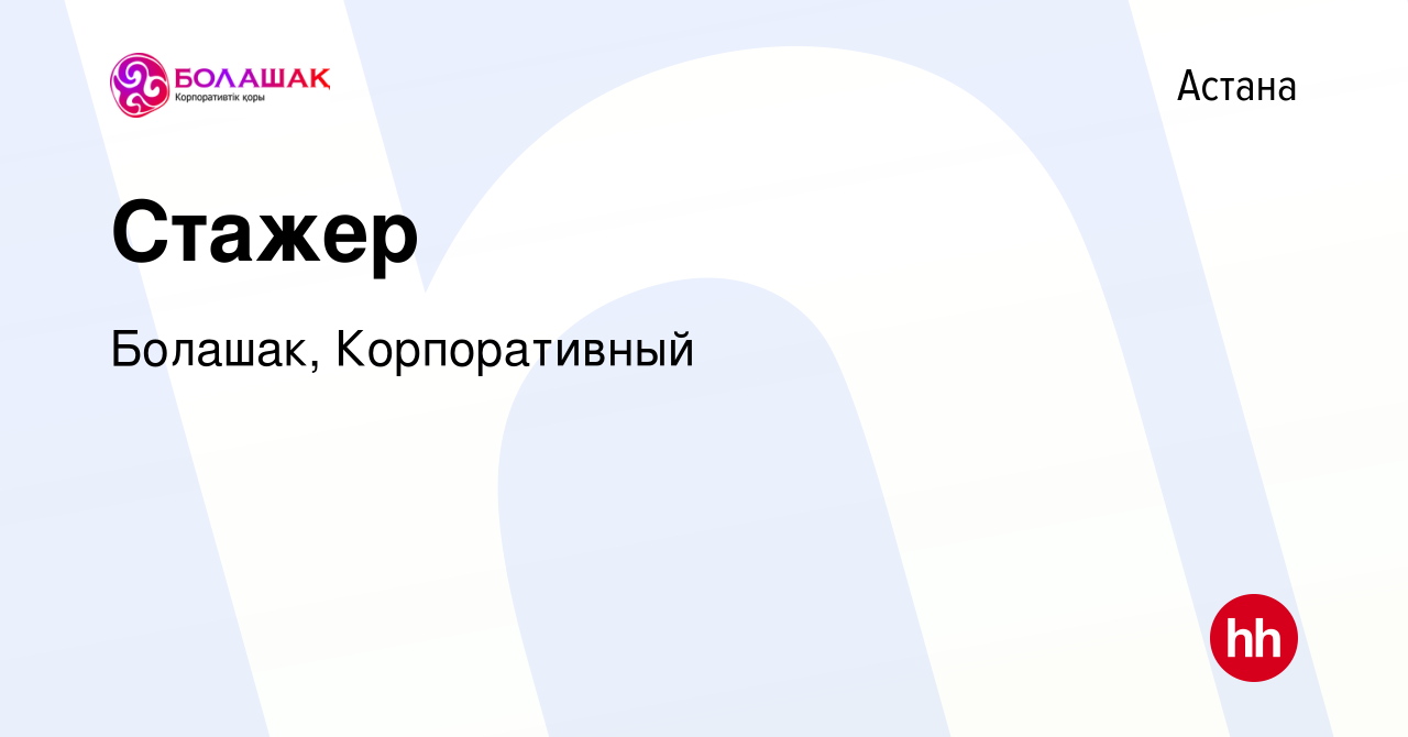 Вакансия Стажер в Астане, работа в компании Болашак, Корпоративный  (вакансия в архиве c 10 декабря 2021)