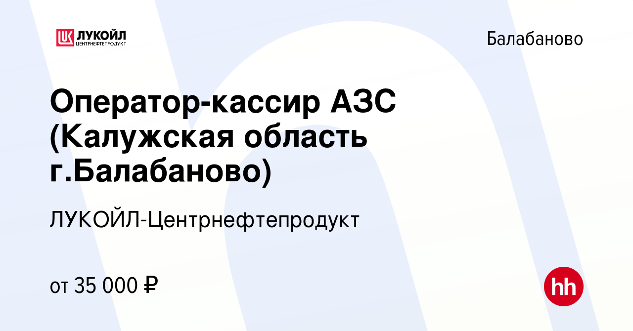 Вакансия Оператор-кассир АЗС (Калужская область г.Балабаново) в Балабаново,  работа в компании ЛУКОЙЛ-Центрнефтепродукт (вакансия в архиве c 10 декабря  2021)