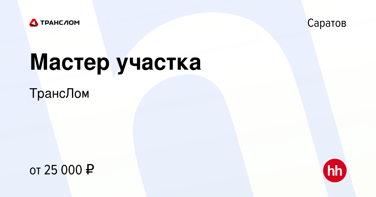 Вакансия Мастер участка в Саратове, работа в компании ТрансЛом (вакансия в  архиве c 29 декабря 2021)