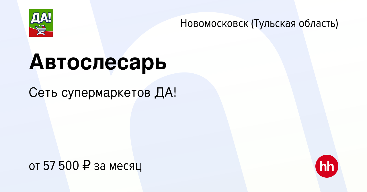 Вакансия Автослесарь в Новомосковске, работа в компании Сеть супермаркетов  ДА! (вакансия в архиве c 26 июля 2022)