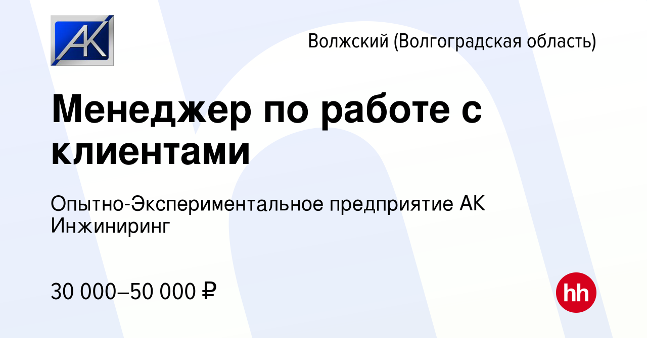 Вакансия Менеджер по работе с клиентами в Волжском (Волгоградская область),  работа в компании Опытно-Экспериментальное предприятие АК Инжиниринг  (вакансия в архиве c 21 апреля 2022)