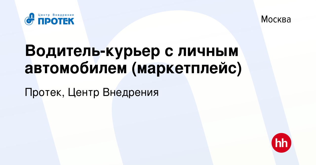 Вакансия Водитель-курьер с личным автомобилем (маркетплейс) в Москве, работа  в компании Протек, Центр Внедрения (вакансия в архиве c 24 января 2022)