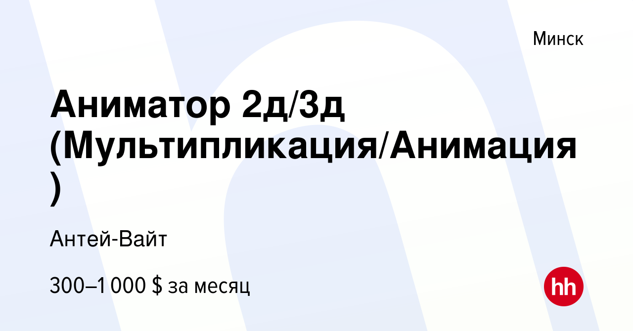 Вакансия Аниматор 2д/3д (Мультипликация/Анимация) в Минске, работа в  компании Антей-Вайт (вакансия в архиве c 9 января 2022)