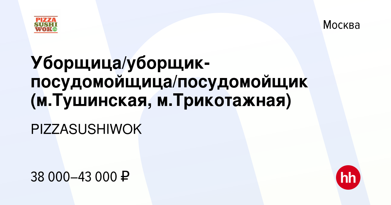 Вакансия Уборщица/уборщик-посудомойщица/посудомойщик (м.Тушинская,  м.Трикотажная) в Москве, работа в компании PIZZASUSHIWOK (вакансия в архиве  c 13 мая 2022)