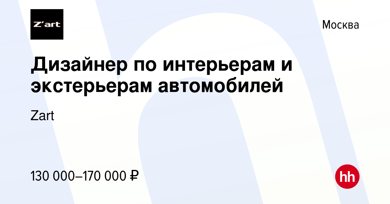 Вакансия Дизайнер по интерьерам и экстерьерам автомобилей в Москве, работа  в компании Zart (вакансия в архиве c 10 декабря 2021)