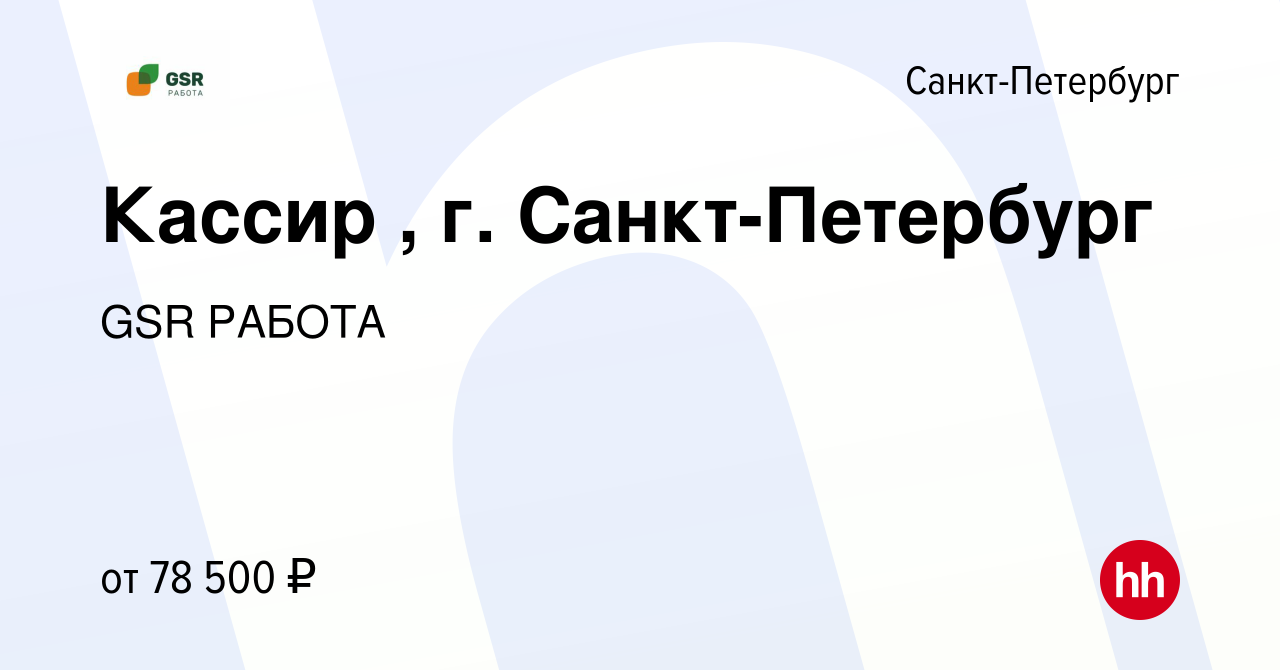 Вакансия Кассир , г. Санкт-Петербург в Санкт-Петербурге, работа в компании  GSR РАБОТА (вакансия в архиве c 13 января 2022)