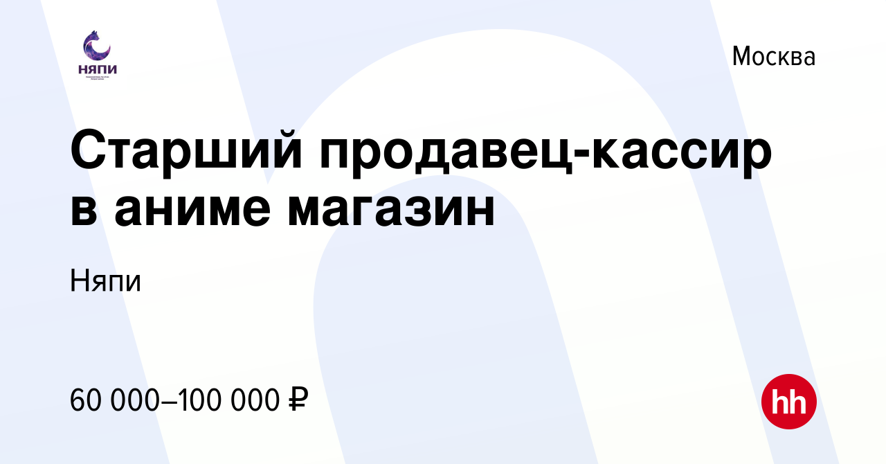 Вакансия Старший продавец-кассир в аниме магазин в Москве, работа в  компании Няпи (вакансия в архиве c 10 декабря 2021)