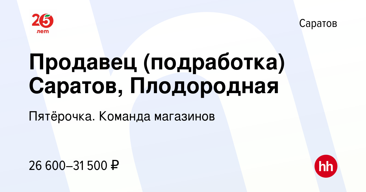 Вакансия Продавец (подработка) Саратов, Плодородная в Саратове, работа в  компании Пятёрочка. Команда магазинов (вакансия в архиве c 9 апреля 2022)