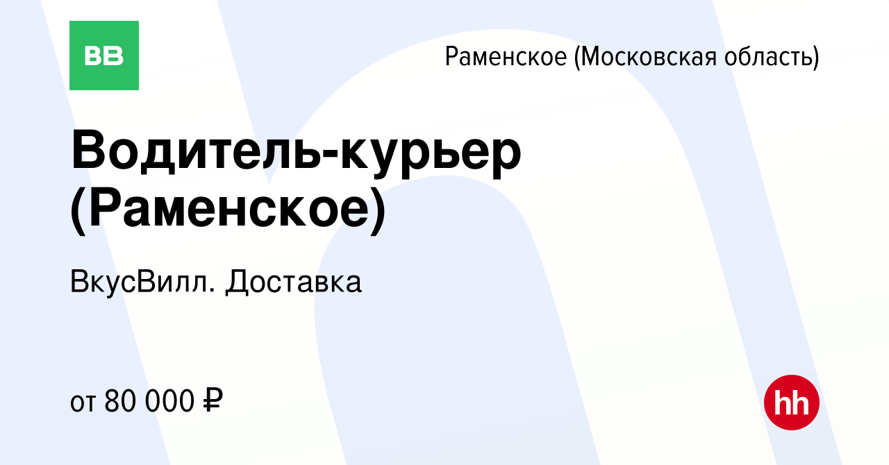 Вакансия Водитель-курьер (Раменское) в Раменском, работа в компании  ВкусВилл. Доставка (вакансия в архиве c 17 ноября 2021)