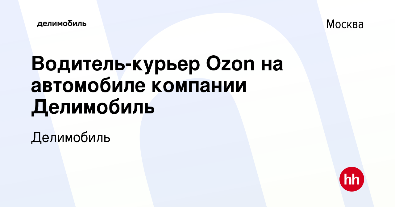 Вакансия Водитель-курьер Ozon на автомобиле компании Делимобиль в Москве,  работа в компании Делимобиль (вакансия в архиве c 28 января 2022)