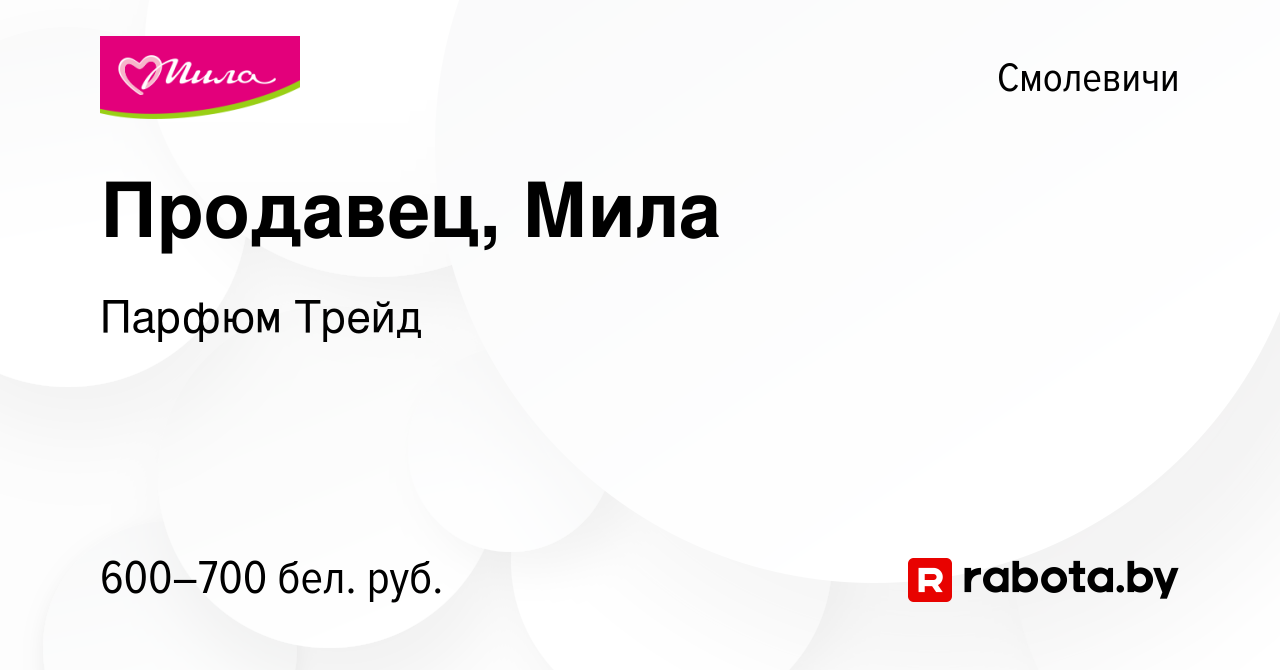 Вакансия Продавец, Мила в Смолевичах, работа в компании Парфюм Трейд  (вакансия в архиве c 18 декабря 2021)