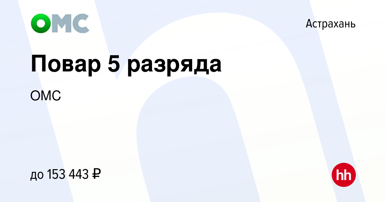 Вакансия Повар 5 разряда в Астрахани, работа в компании ОМС (вакансия в  архиве c 24 ноября 2021)