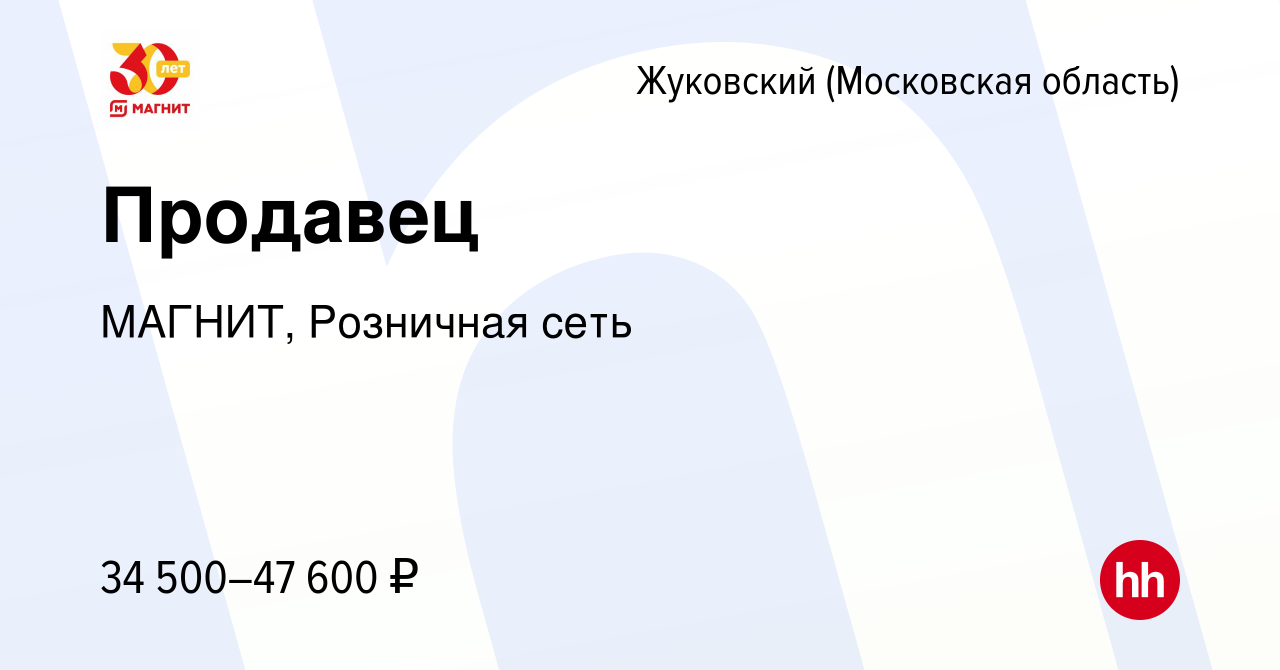 Вакансия Продавец в Жуковском, работа в компании МАГНИТ, Розничная сеть  (вакансия в архиве c 9 января 2023)