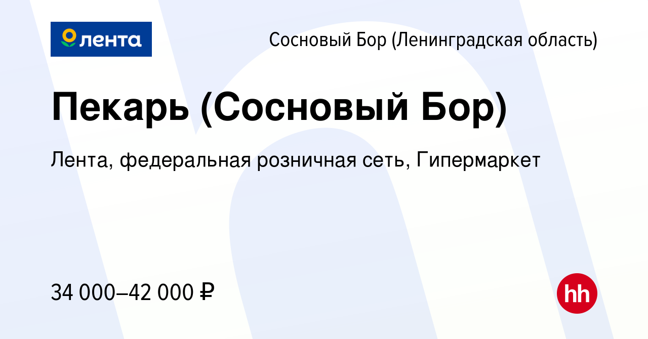 Вакансия Пекарь (Сосновый Бор) в Сосновом Бору (Ленинградская область),  работа в компании Лента, федеральная розничная сеть, Гипермаркет (вакансия  в архиве c 11 января 2022)