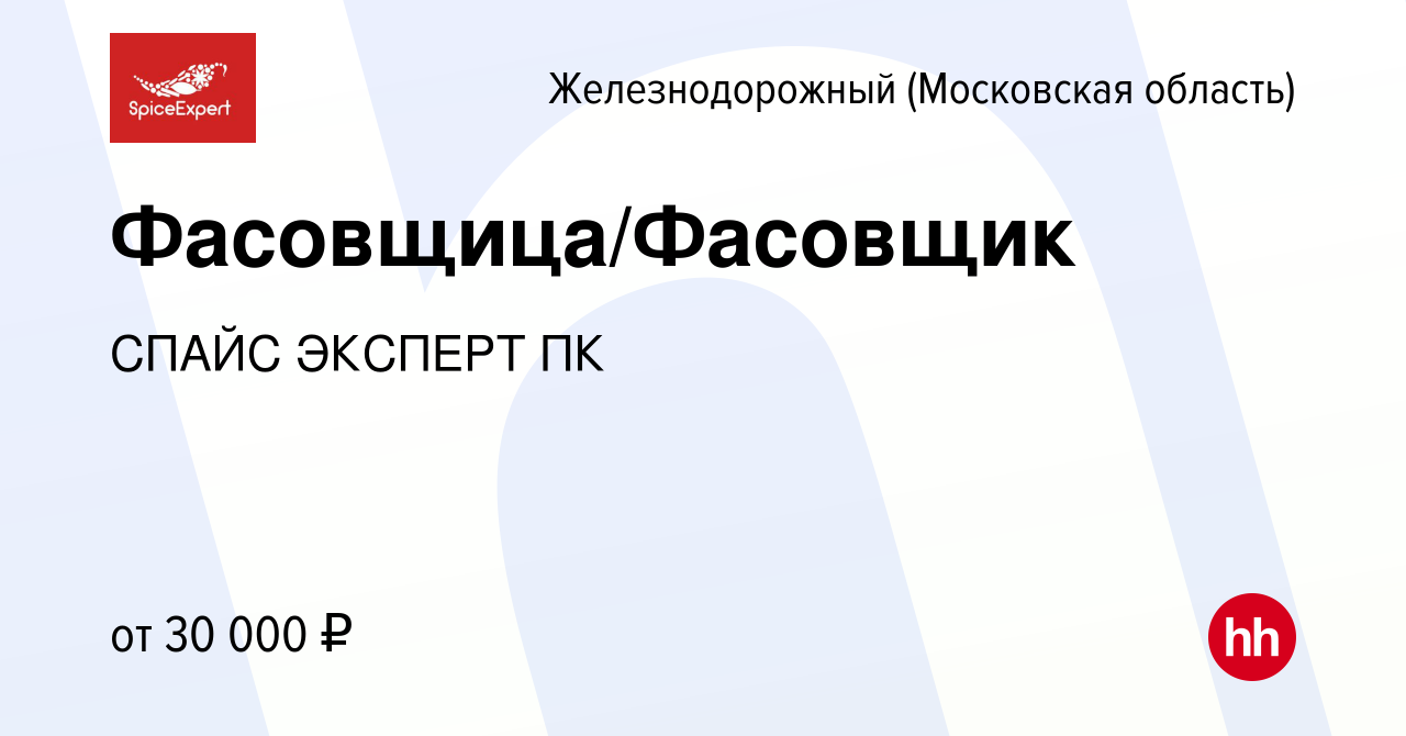 Вакансия Фасовщица/Фасовщик в Железнодорожном, работа в компании СПАЙС  ЭКСПЕРТ ПК (вакансия в архиве c 10 декабря 2021)