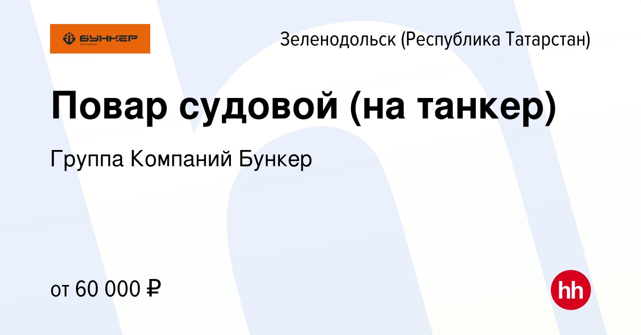 Вакансия Повар судовой (на танкер) в Зеленодольске (Республике Татарстан),  работа в компании Группа Компаний Бункер (вакансия в архиве c 10 декабря  2021)